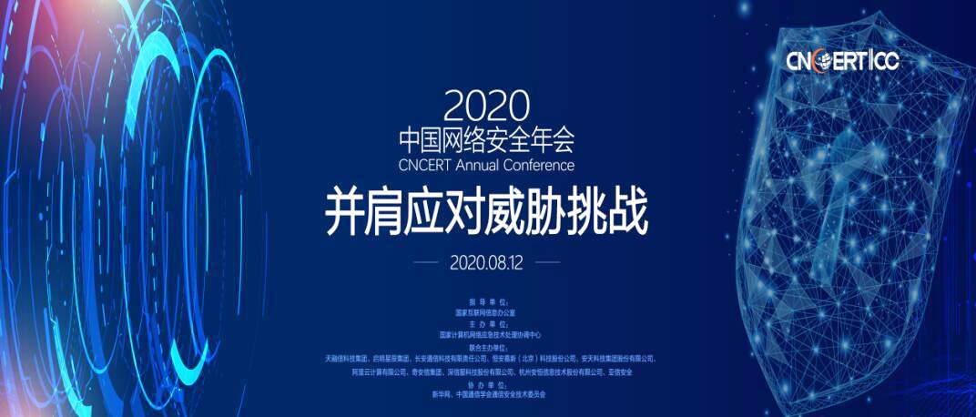 2020中國網(wǎng)絡(luò)安全年會召開