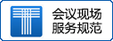 會議行業(yè)標準《會議現(xiàn)場服務規(guī)范》