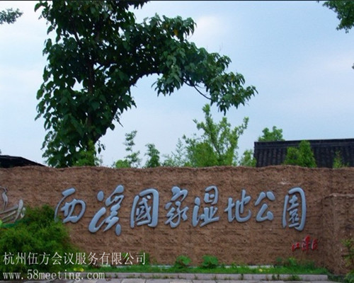 西溪國家濕地公園_西溪國家濕地公園旅游活動策劃咨詢-杭州伍方會議服務(wù)有限公司