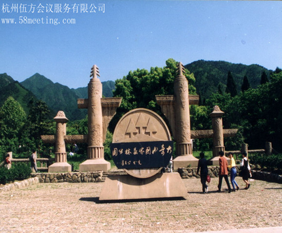 杭州大奇山國(guó)家森林公園_杭州大奇山國(guó)家森林公園旅游活動(dòng)策劃咨詢-杭州伍方會(huì)議服務(wù)有限公司