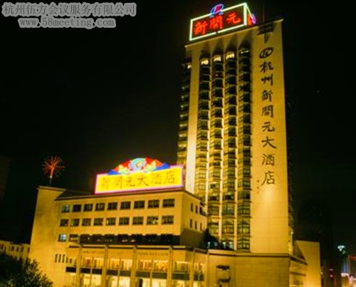 杭州新開元大酒店場(chǎng)地服務(wù)_會(huì)議場(chǎng)地租用_杭州會(huì)議酒店-杭州伍方會(huì)議服務(wù)有限公司