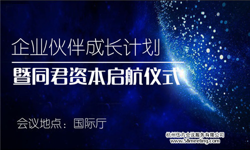 企業(yè)伙伴成長計劃暨同君資本起航儀式-會議會展活動策劃案例-杭州伍方會議服務有限公司