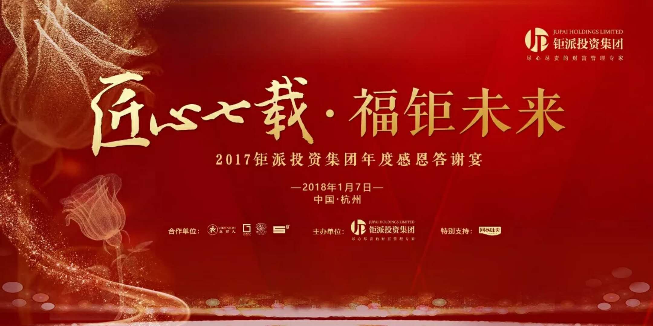 匠心七載，福鉅未來-2017鉅派投資集團(tuán)年度感恩答謝會(huì)