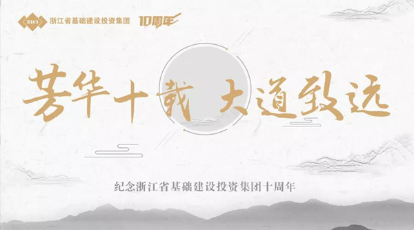 芳華十載，大道致遠——基投集團成立十周年慶典