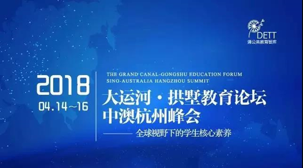 大運河·拱墅教育論壇 —— 2018 中澳杭州峰會-會議會展活動策劃案例-杭州伍方會議服務(wù)有限公司