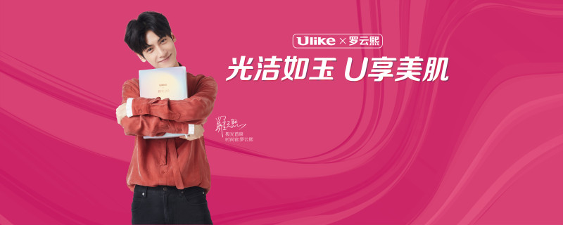 Ulike 光潔如玉 U享美肌羅云熙粉絲見面會(huì)-會(huì)議會(huì)展活動(dòng)策劃案例-杭州伍方會(huì)議服務(wù)有限公司