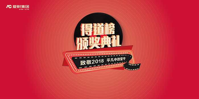 2019愛(ài)財(cái)集團(tuán)得到榜頒獎(jiǎng)典禮暨愛(ài)財(cái)年會(huì)-會(huì)議會(huì)展活動(dòng)策劃案例-杭州伍方會(huì)議服務(wù)有限公司