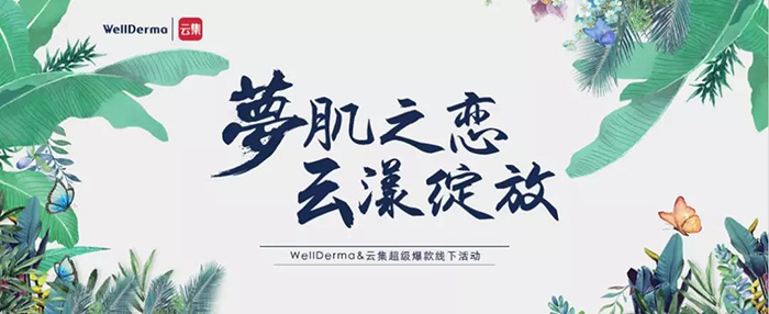 夢肌之戀，云漾綻放——WellDerma夢蝸2019新品發(fā)布會(huì)-會(huì)議會(huì)展活動(dòng)策劃案例-杭州伍方會(huì)議服務(wù)有限公司