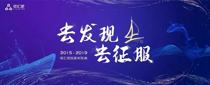 “去發(fā)現(xiàn)，去征服”——2019鄰匯吧四周年慶典-會議會展活動策劃案例-杭州伍方會議服務(wù)有限公司