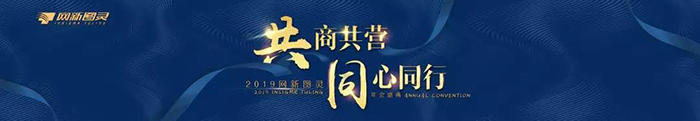 “共商共營，同心同行”——2019網(wǎng)新圖靈年會(huì)盛典-會(huì)議會(huì)展活動(dòng)策劃案例-杭州伍方會(huì)議服務(wù)有限公司