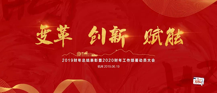 “變革·創(chuàng)新·賦能”——新東方2019財(cái)年總結(jié)表彰暨2020財(cái)年工作部署動(dòng)員大會(huì)-會(huì)議會(huì)展活動(dòng)策劃案例-杭州伍方會(huì)議服務(wù)有限公司