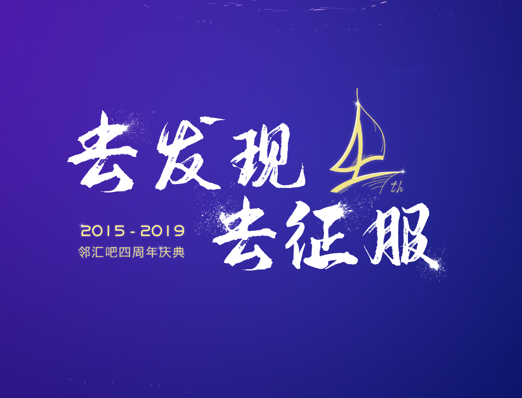 “去發(fā)現(xiàn)，去征服”——2019鄰匯吧四周年慶典