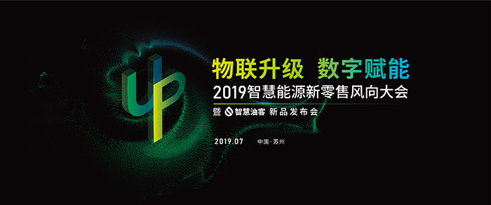 “物聯(lián)升級，數(shù)字賦能”——2019智慧能源新零售風向大會-會議會展活動策劃案例-杭州伍方會議服務有限公司