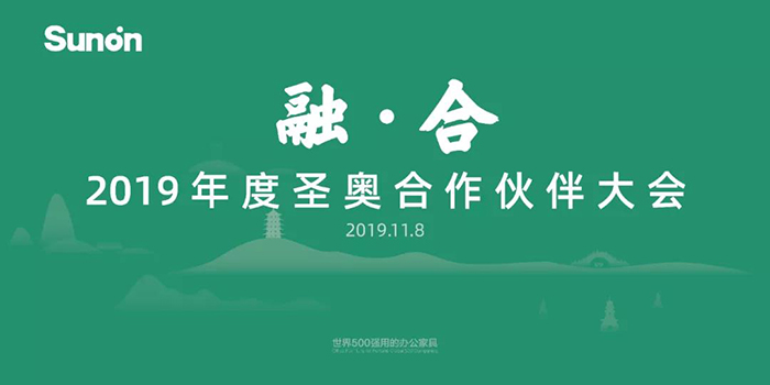 “融·合”——2019年度圣奧合作伙伴大會-會議會展活動策劃案例-杭州伍方會議服務有限公司