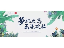 夢肌之戀，云漾綻放——WellDerma夢蝸2019新品發(fā)布會