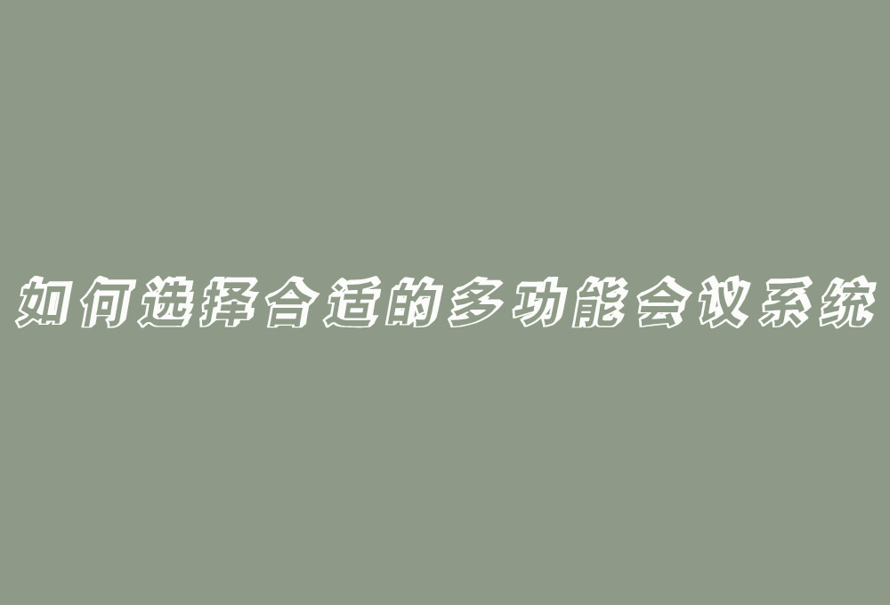 如何選擇合適的多功能會議系統(tǒng)