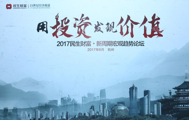 杭州伍方會(huì)議案例|“用投資發(fā)現(xiàn)價(jià)值”新周期宏觀趨勢(shì)論壇