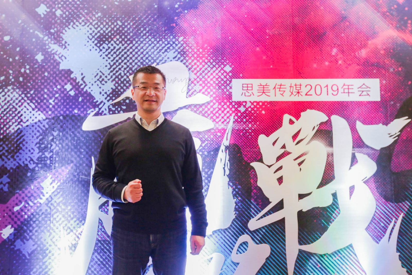 思美傳媒2019年年會(huì)領(lǐng)導(dǎo)發(fā)言