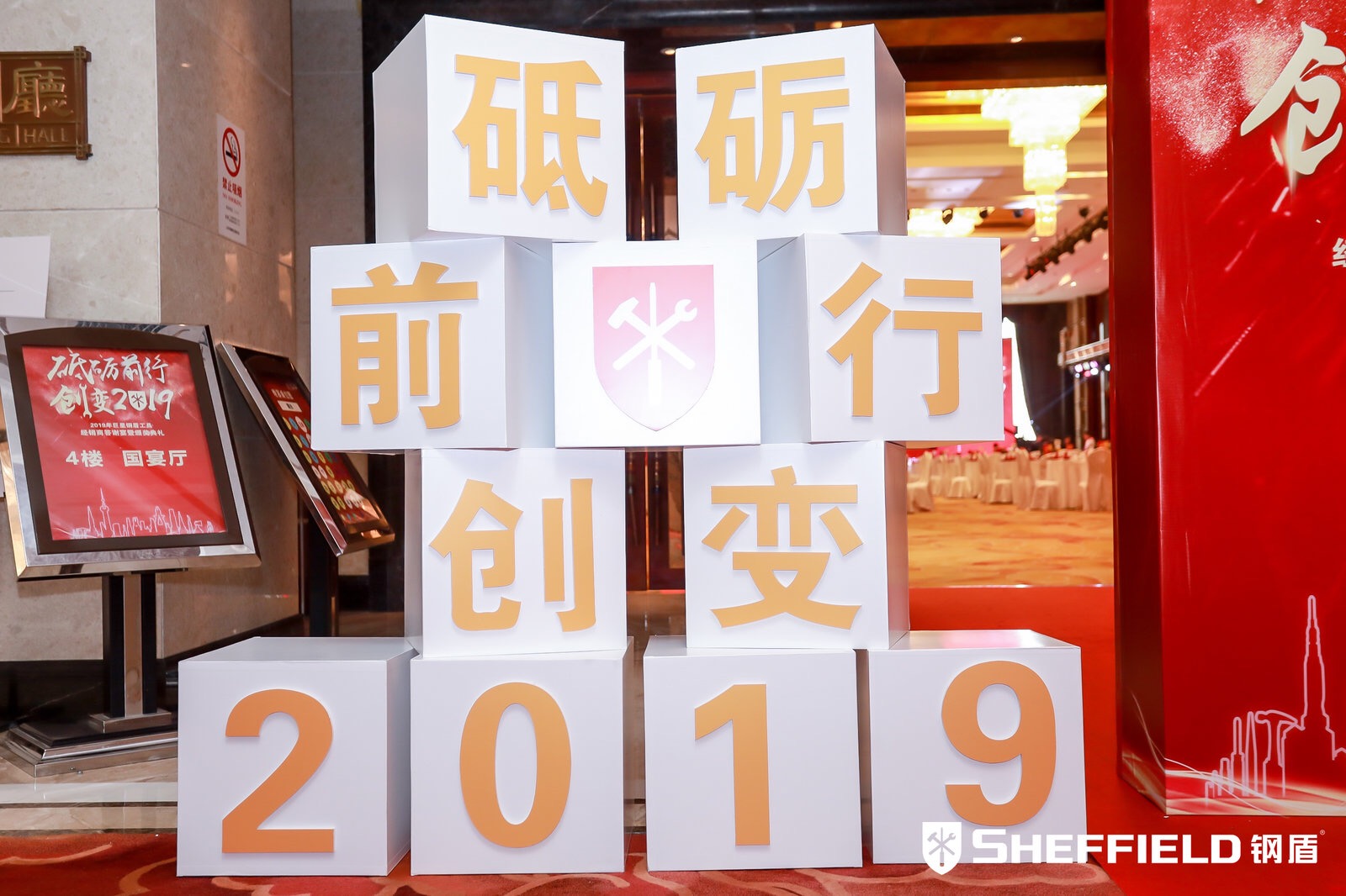 年會(huì)主題：砥礪前行，創(chuàng)變2019！