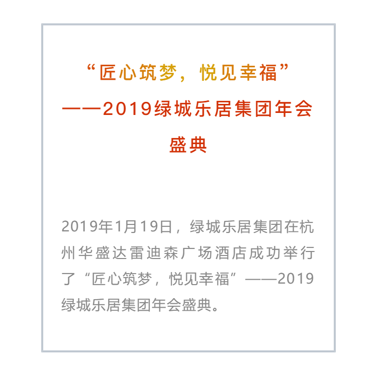 2019綠城樂居集團(tuán)年會(huì)盛典