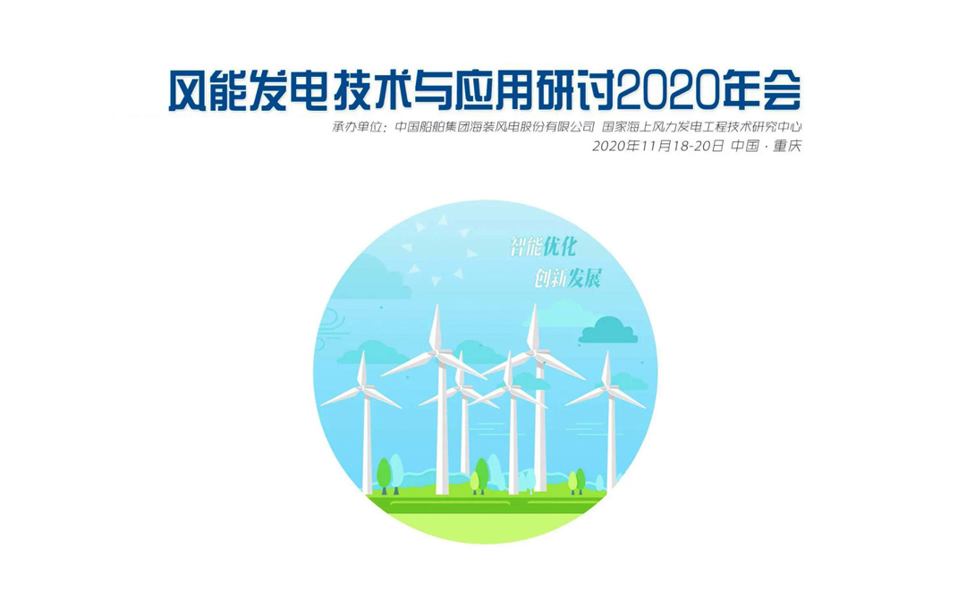 風能發(fā)電技術與應用研討2020年會