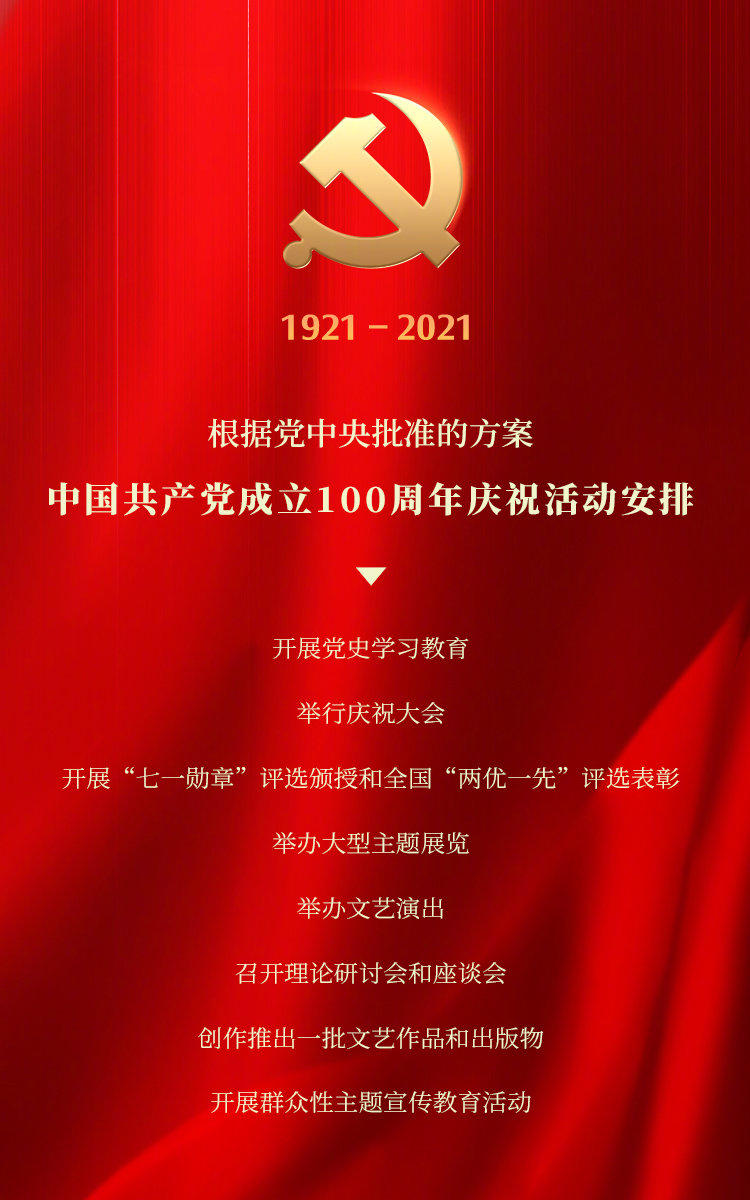 中共中央召開(kāi)中國(guó)共產(chǎn)黨成立100周年慶祝會(huì)議活動(dòng)安排