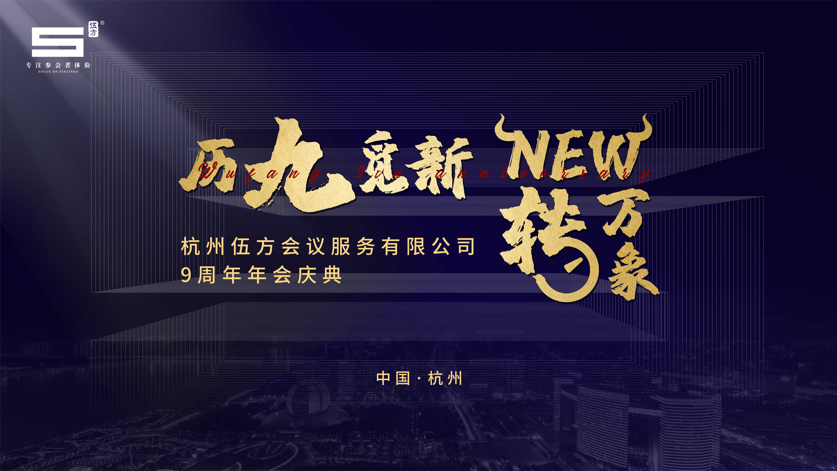 杭州伍方會(huì)議服務(wù)有限公司九周年慶典——?dú)v九覓新 New轉(zhuǎn)萬(wàn)象