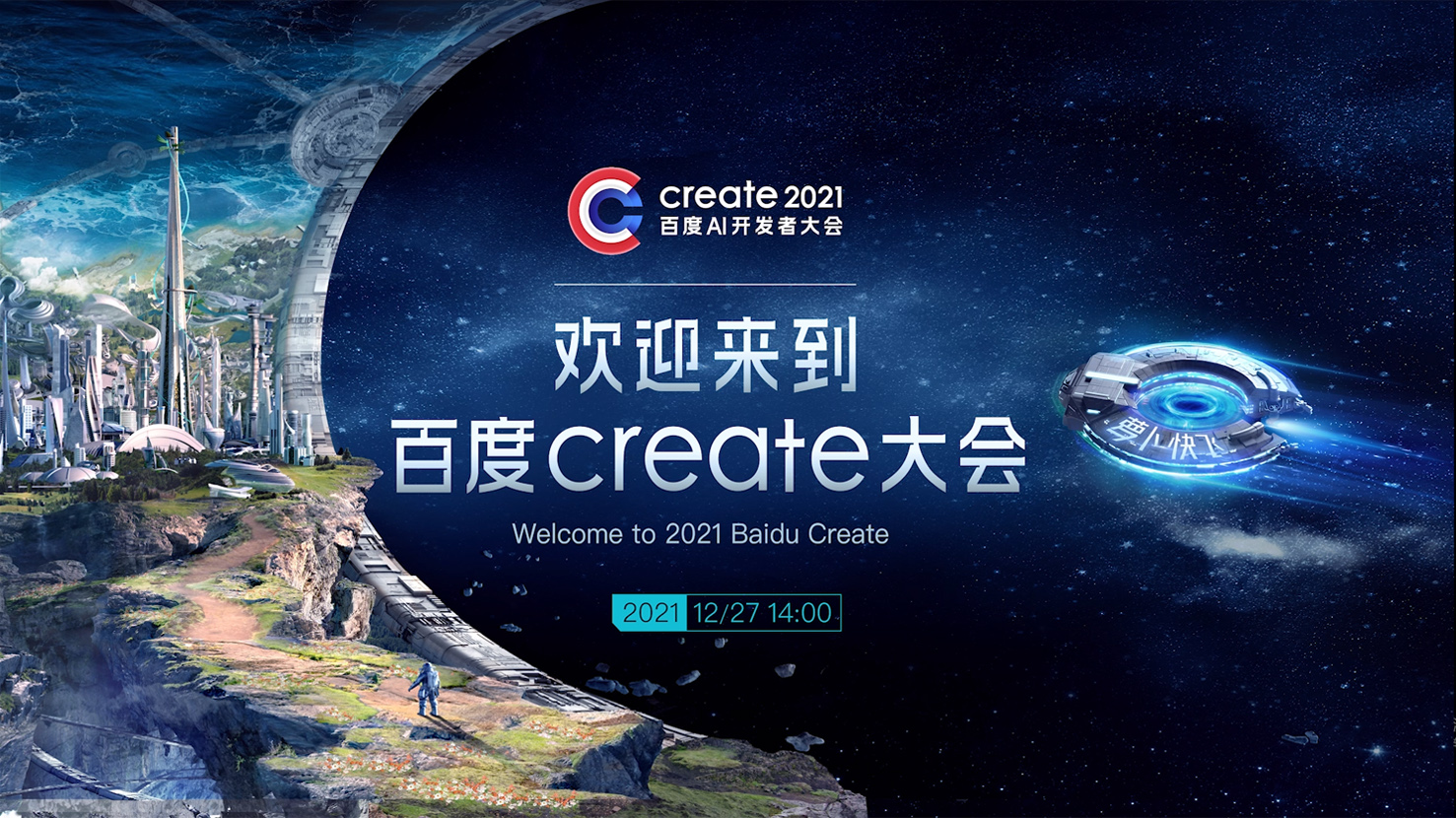 百度Create大會